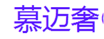  慕迈奢