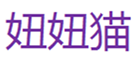  妞妞猫