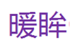  暖眸