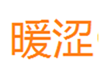  暖涩