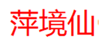  萍境仙