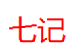  七记