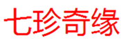  七珍奇缘