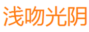  浅吻光阴