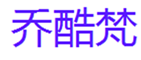  乔酷梵