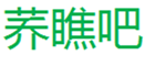  荞瞧吧