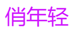  俏年轻