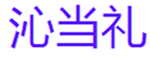  沁当礼
