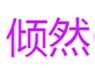  倾然