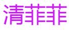  清菲菲