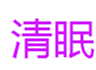 清眠