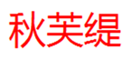  秋芙缇