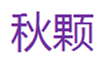  秋颗