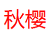  秋樱