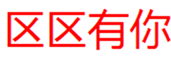  区区有你