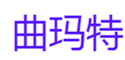  曲玛特