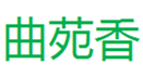  曲苑香
