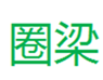  圈梁