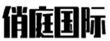  俏庭国际