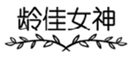  龄佳女神