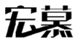  宏慕