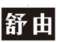  舒由