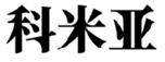  科米亚