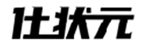  仕状元