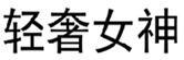  轻奢女神