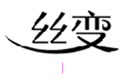  丝变