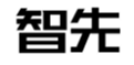  智先