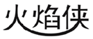 火焰侠
