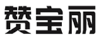  赞宝丽