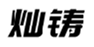  灿铸