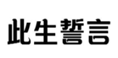  此生誓言
