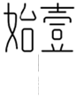  始壹