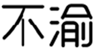  不渝