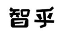  智乎