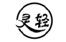 灵轻