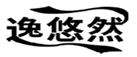  逸悠然