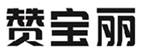  赞宝丽
