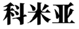  科米亚