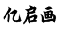  亿启画