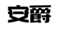  安爵