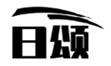  日颂