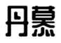  丹慕