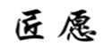  匠愿