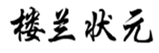  楼兰状元