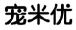  宠米优
