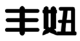  丰妞